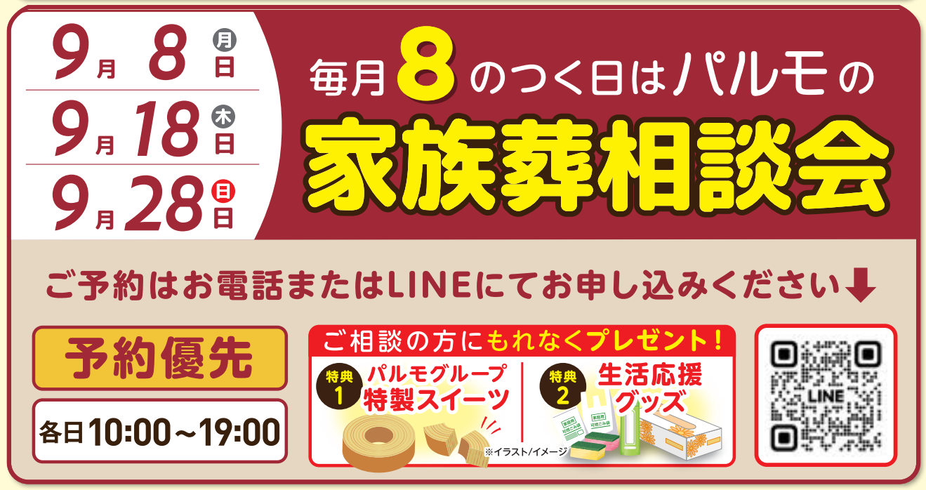 19:00 まで受付可能！「パ」ルモの家族葬相談会のイメージ